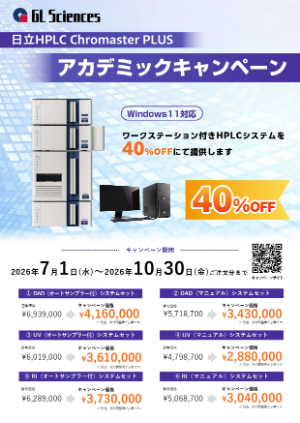 【ジーエルサイエンス】日立HPLC ChromasterPLUS アカデミックキャンペーン